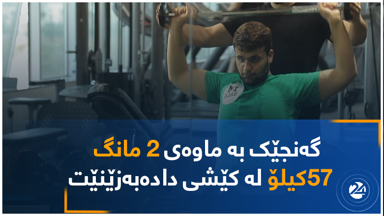 گەنجێک بە ماوەی 2 مانگ   57کیلۆ لە کێشی دادەبەزێنێت